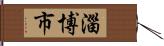 淄博市 Hand Scroll