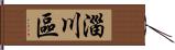 淄川區 Hand Scroll