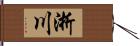 淅川 Hand Scroll