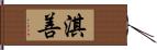 淇善 Hand Scroll