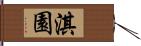 淇園 Hand Scroll