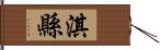 淇縣 Hand Scroll