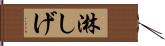 淋しげ Hand Scroll