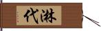 淋代 Hand Scroll