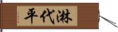 淋代平 Hand Scroll