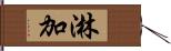 淋加 Hand Scroll