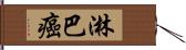 淋巴癌 Hand Scroll