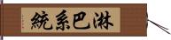 淋巴系統 Hand Scroll
