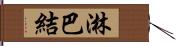 淋巴結 Hand Scroll