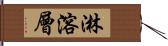 淋溶層 Hand Scroll