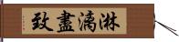 淋漓盡致 Hand Scroll