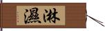 淋濕 Hand Scroll