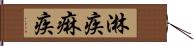 淋疾 Hand Scroll