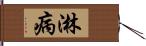 淋病 Hand Scroll