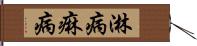 淋病 Hand Scroll