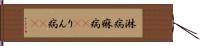 淋病 Hand Scroll