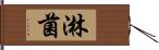 淋菌 Hand Scroll