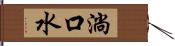 淌口水 Hand Scroll