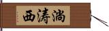淌涛西 Hand Scroll