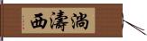 淌濤西 Hand Scroll