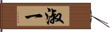 淑一 Hand Scroll