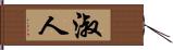 淑人 Hand Scroll