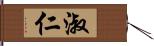 淑仁 Hand Scroll