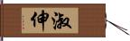 淑伸 Hand Scroll