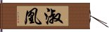 淑凰 Hand Scroll