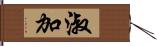 淑加 Hand Scroll