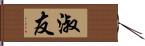 淑友 Hand Scroll