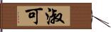 淑可 Hand Scroll