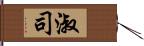 淑司 Hand Scroll