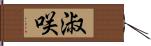 淑咲 Hand Scroll