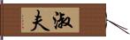 淑夫 Hand Scroll