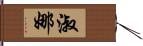 淑娜 Hand Scroll