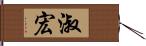 淑宏 Hand Scroll