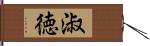 淑徳 Hand Scroll