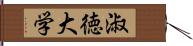 淑徳大学 Hand Scroll