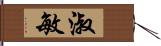 淑敏 Hand Scroll