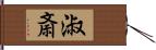 淑斎 Hand Scroll