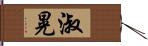 淑晃 Hand Scroll