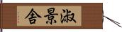 淑景舎 Hand Scroll