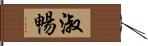 淑暢 Hand Scroll