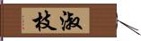 淑枝 Hand Scroll