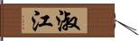 淑江 Hand Scroll