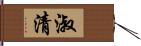 淑清 Hand Scroll