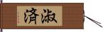 淑済 Hand Scroll