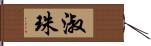 淑珠 Hand Scroll