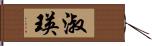 淑瑛 Hand Scroll